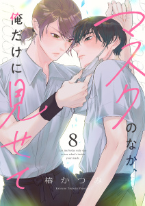マスクのなか、俺だけに見せて８無料マンガ表紙,raw