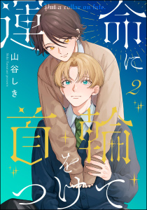 新刊【BL漫画】運命に首輪をつけて（分冊版） 【第2話】raw,無料,山谷しき,海王社