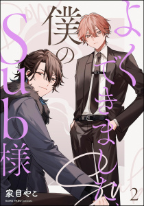新刊【BL漫画】よくできました、僕のSub様（分冊版） 【第2話】raw,無料,家目やこ,海王社
