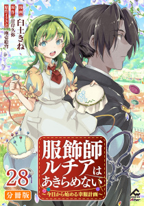新刊【少年・青年漫画】【分冊版】服飾師ルチアはあきらめない ～今日から始める幸服計画～ 第28話raw,無料,景,甘岸久弥,臼土きね,雨壱絵穹,フロンティアワークス