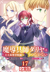 新刊【少年・青年漫画】【分冊版】魔導具師ダリヤはうつむかない ～王立高等学院編～ 第17話raw,無料,景,甘岸久弥,赤羽にな（作画）,フロンティアワークス