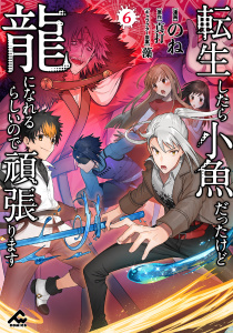 新刊【少年・青年漫画】転生したら小魚だったけど龍になれるらしいので頑張ります 6raw,無料,藻,真打,のね,フロンティアワークス
