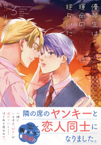 新刊【BL漫画】優等生は運命の赤い糸に逆らいたい 3【電子限定描き下ろし漫画付き】raw,無料,いがりペコ,フロンティアワークス