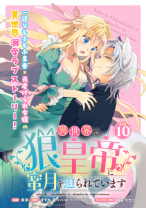 新刊【漫画】異世界で狼皇帝に蜜月を迫られています 連載版：10raw,無料,鳩屋ユカリ,新津,すずね凜,ブシロードワークス
