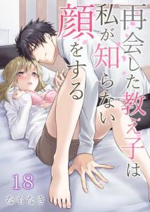 再会した教え子は私が知らない顔をする 第18巻無料マンガ表紙,raw