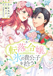 【漫画】転落令嬢、氷の貴公子を拾う(単行本版)5巻raw,無料,瑪々子,中丸みつ,差異等たかひ子,リブリオン