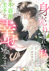 【漫画】身売りされた私が、不器用王子と幸せになるまでraw,無料,ARATA,田中冥土,リブリオン