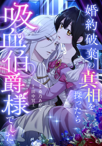 【漫画】婚約破棄の真相を探ったら吸血伯爵様でしたraw,無料,桑乃あやせ,田中冥土,リブリオン