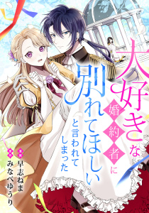 【漫画】大好きな婚約者に別れてほしいと言われてしまったraw,無料,みなべゆうり,早志ねま,リブリオン