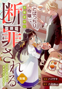 【漫画】『とばっちり令嬢』、お散歩中に断罪される ～ケーキの恨みは、ざまぁで晴らす～ 後編raw,無料,六花きい,ハマサキ,リブリオン