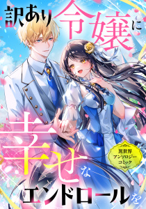新刊【漫画】訳あり令嬢に幸せなエンドロールを 異世界アンソロジーコミックraw,無料,六花きい,ARATA,みなべゆうり,ハマサキ,桑乃あやせ,梅之シイ,田中冥土,早志ねま,リブリオン