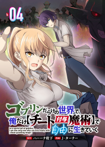 新刊【少年・青年漫画】ゴブリンだらけの世界で、俺だけ【チート付与魔術】で自由に生きていく 4話raw,無料,J・ターナー,ハーーナ殿下,リブリオン