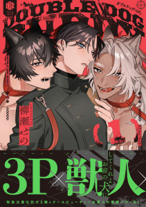 新刊【BL漫画】ダブルドッグバディ 1【電子限定漫画付き】raw,無料,柳瀬せの,ブライト出版