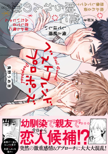 新刊【BL漫画】ベストフレンドプロポーズ【電子限定漫画付き】raw,無料,鬼野うめ吉,ブライト出版