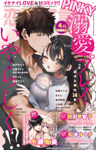 新刊【漫画】恋愛宣言PINKY 2025年4月号raw,無料,まろん,妹尾美穂,望月蜜桃,紫賀サヲリ,ざわっこ,つきたておもち,相田早智子,水瀬友美,あさき美暮,知葉サナガ,踊る毒林檎,彩戸サイコ,蜜蜂アヤ,小鳥晶,松本ゆうか,甘園フミミ,大都社／秋水社