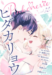 新刊【漫画】Pinkcherie vol.72raw,無料,ヒダカリョウ,森野じゃむ,甘露かんろ,兎山もなか,夏都みや,poco.,青日晴,おのまい,はいど,CLAPコミックス