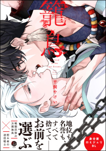 新刊【BL漫画】籠鳥 【電子限定かきおろし漫画3P付】raw,無料,平飼やけい,海王社