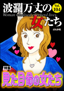 新刊【漫画】波瀾万丈の女たち Vol.104 見た目命の女たちraw,無料,甲斐今日子,葉月せい,川端みどり,神崎ゆりか,波瀾万丈の女たち編集部,小野拓実,大川みゆき,ぶんか社