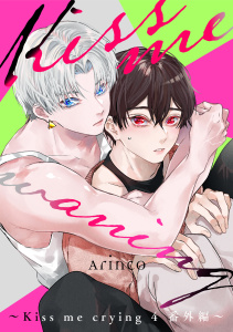 新刊【BL漫画】Kiss me waning ～Kiss me crying 4 番外編～,raw,無料,Arinco,リブレ