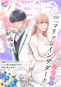 新刊【漫画】バニラブvol.64,raw,無料,長谷川さわ,いせざき,夏江ユウ,阿部摘花,リブレ