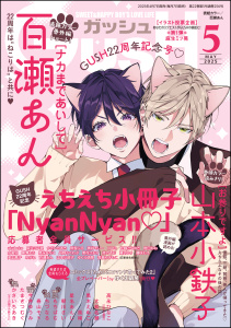 新刊【漫画】GUSH 2025年05月号raw,無料,星名あんじ,黒木えぬこ,かさいちあき,朝川さい,今井ゆうみ,高永ひなこ,たまきつむぐ,山本小鉄子,大和名瀬,他,百瀬あん,風緒,春山モト,ちづなる,もちぱむ,海王社