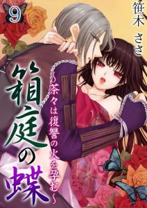 箱庭の蝶～茶々は復讐の火を孕む～ 第9巻,raw