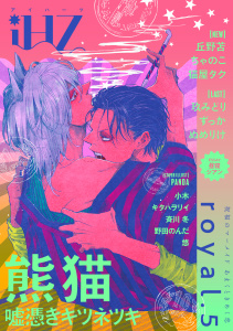 新刊【漫画】iHZ［アイハーツ］royal.5raw,無料,野田のんだ,ちゃのこ,小木,ずっか,猫屋タク,悠,丘野苫,ぬめりけ,熊猫,キタハラリイ,斉川 冬,昼寝シアン,玖みどり,大洋図書