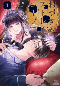 おやすみストレイシープ 1巻【特典イラスト付き】の表紙