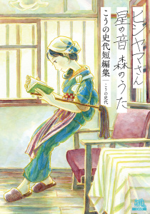 新刊【少年・青年漫画】ヒジヤマさん星の音森のうたこうの史代短編集raw,無料,こうの史代（著）,コアミックス