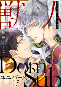 新刊【BL漫画】こっち向いてグレア episode15raw,無料,晴屋うまこ,英和出版社