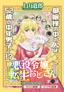 新刊【少年・青年漫画】悪役令嬢転生おじさん　単話版　54話　陰陽五行raw,無料,上山道郎,少年画報社