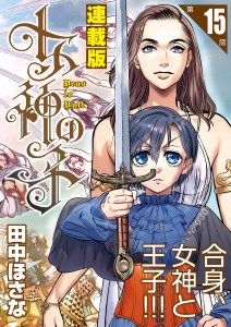 新刊【少年・青年漫画】女神の子＜連載版＞15話　女神は癖を秘し給うraw,無料,田中ほさな,少年画報社