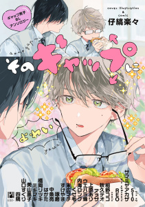 新刊【漫画】そのギャップにょゎぃ ギャップ男子BLアンソロジーraw,無料,相野ココ,秋久テオ,美山薫子,510,琢磨,すけやま,四隅,REO,橋岡リツキ,内海ロング,ミキマキ,仔縞楽々,末広マチ,ウエハラ蜂,上原あり,アッサ,山口すぐり,中条 亮,はかた,くせ毛,サマミヤアカザ,リブレ
