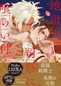 新刊【BL漫画】地獄犬は司祭に喰らい付く【電子限定かきおろし付】raw,無料,Puling,リブレ