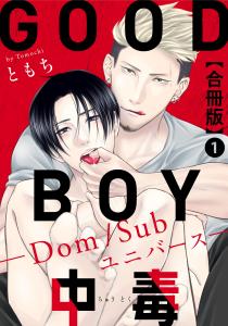 【期間限定　無料お試し版　閲覧期限2025年5月4日】GOOD BOY中毒－Dom/Subユニバース－合冊版1無料マンガ表紙,raw
