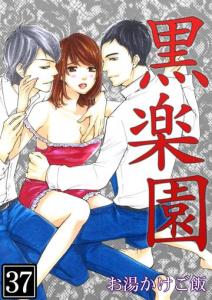黒楽園 第37巻,raw