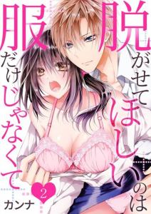 脱がせてほしいのは服だけじゃなくて 2無料マンガ表紙,raw