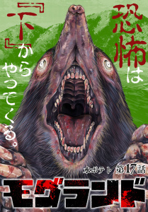 新刊【少年・青年漫画】モグランド 分冊版 第17話raw,無料,水ポテト（著）,コアミックス