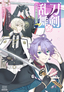 新刊【漫画】刀剣乱舞 外伝 あやかし譚花【特典イラスト付き】raw,無料,「刀剣乱舞ONLINE」より（DMMGAMES/NITROPLUS）（原案）,蜷川ヤエコ（漫画）,コアミックス