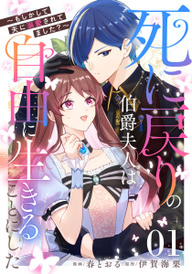 死に戻りの伯爵夫人は自由に生きることにした～もしかして夫に溺愛されてました？～ 第1話【単話版】無料マンガ表紙,raw