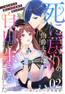 死に戻りの伯爵夫人は自由に生きることにした～もしかして夫に溺愛されてました？～ 第2話【単話版】無料マンガ表紙,raw