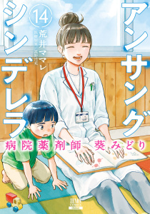 新刊【少年・青年漫画】アンサングシンデレラ 病院薬剤師 葵みどり 14巻【特典イラスト付き】raw,無料,著：荒井ママレ,医療原案：富野浩充,コアミックス