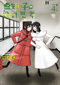 新刊【少年・青年漫画】一級建築士矩子の設計思考 4raw,無料,著：鬼ノ仁,日本文芸社