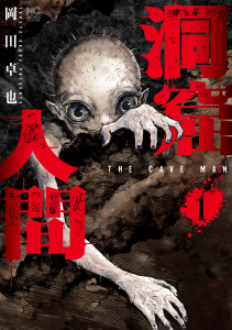 新刊【少年・青年漫画】洞窟人間 1raw,無料,著：岡田卓也,日本文芸社