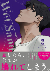新刊【BL漫画】Wet Sand 2【コミックス版】raw,無料,DOYAK,ダリアコミックスe