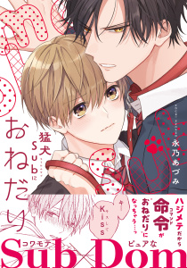 新刊【BL漫画】猛犬Subにおねだり【電子限定描き下ろし漫画付き】raw,無料,永乃あづみ,ダリアコミックスe