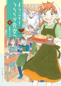 新刊【少年・青年漫画】ようこそ！うららか食堂ヘ（４）raw,無料,矢直ちなみ,少年画報社
