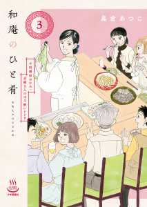 新刊【少年・青年漫画】和庵のひと肴 小料理屋おかみ・志緒さんのほろ酔いレシピ（３）raw,無料,高倉あつこ,少年画報社