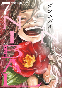 新刊【少年・青年漫画】ガンニバル 完全版 7raw,無料,著：二宮正明,日本文芸社