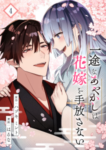 一途なあやかしは花嫁を手放さない【合本版】 4無料マンガ表紙,raw